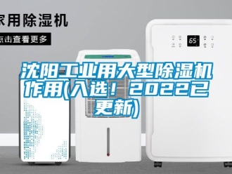 常见问题沈阳工业用大型除湿机作用(入选！2022已更新)