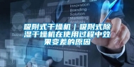 吸附式干燥机｜吸附式除湿干燥机在使用过程中效果变差的原因