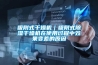 吸附式干燥机｜吸附式除湿干燥机在使用过程中效果变差的原因