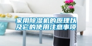 家用除湿机的原理以及它的使用注意事项