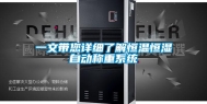 一文带您详细了解恒温恒湿自动称重系统