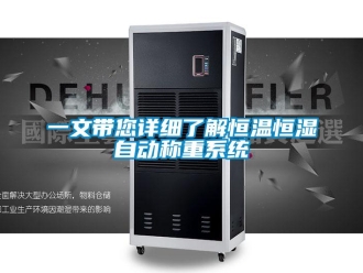 知识百科一文带您详细了解恒温恒湿自动称重系统