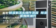 除湿机怎么操作流程 除湿机如何操作