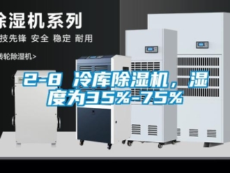 企业新闻2-8℃冷库除湿机，湿度为35%-75%