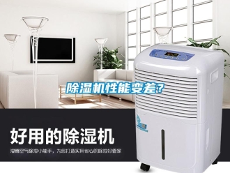 企业新闻除湿机性能变差？