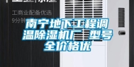南宁地下工程调温除湿机厂 型号全价格优