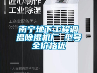 企业新闻南宁地下工程调温除湿机厂 型号全价格优