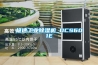 极速工业除湿机_DCS601E