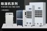 安诗曼烟草专用除湿机--防止烟叶受潮霉变的利剑