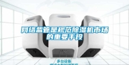 网络监管是规范除湿机市场的重要手段
