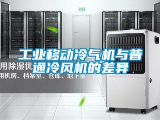 企业新闻工业移动冷气机与普通冷风机的差异
