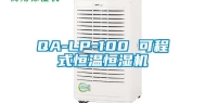QA-LP-100 可程式恒温恒湿机