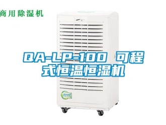 常见问题QA-LP-100 可程式恒温恒湿机