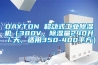 DAYTON 移动式工业除湿机（380V，除湿量240升／天，适用350-400平方）