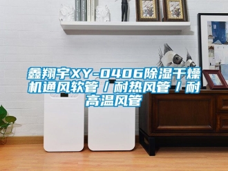 行业新闻鑫翔宇XY-0406除湿干燥机通风软管／耐热风管／耐高温风管