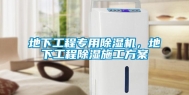地下工程专用除湿机，地下工程除湿施工方案