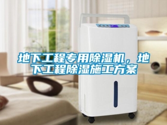 企业新闻地下工程专用除湿机，地下工程除湿施工方案
