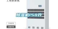 除湿机150升