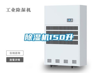 企业新闻除湿机150升