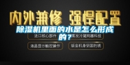 除湿机里面的水是怎么形成的？