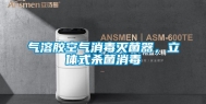 气溶胶空气消毒灭菌器，立体式杀菌消毒