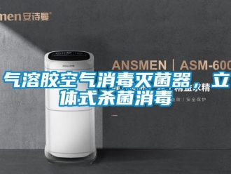 行业新闻气溶胶空气消毒灭菌器，立体式杀菌消毒