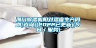荆门除湿机相对湿度生产周期[咨询](2022已更新)(今日／服务)