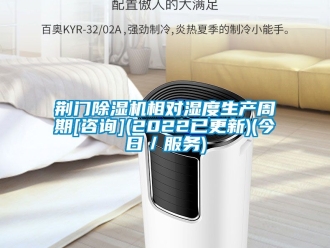 行业新闻荆门除湿机相对湿度生产周期[咨询](2022已更新)(今日／服务)