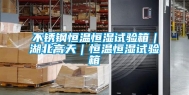 不锈钢恒温恒湿试验箱｜湖北高天｜恒温恒湿试验箱