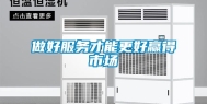 做好服务才能更好赢得市场