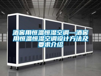 知识百科酒窖用恒温恒湿空调—酒窖用恒温恒湿空调设计方法及要求介绍