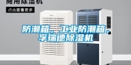 防潮箱，工业防潮箱，孚瑞德除湿机