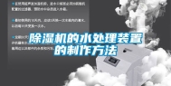 除湿机的水处理装置的制作方法