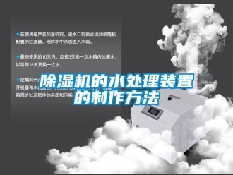企业新闻除湿机的水处理装置的制作方法