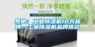 其他：工业除湿机10大品牌—工业除湿机品牌排名