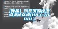 [新品] 精密仪器恒温恒湿储存柜(HBX-1000L)