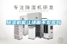除湿机能让墙面不发霉吗