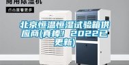 北京恒温恒湿试验箱供应商(真棒！2022已更新)