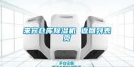 来宾仓库除湿机 返回列表页