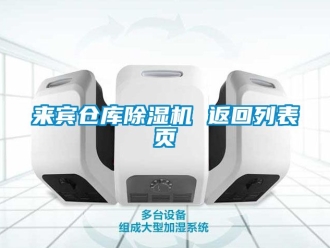 企业新闻来宾仓库除湿机 返回列表页