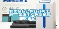 新型全自动翻转式风干机  美康生产大型果蔬风干机
