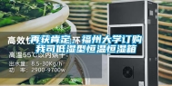 再获肯定，福州大学订购我司低湿型恒温恒湿箱