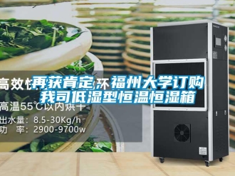 知识百科再获肯定，福州大学订购我司低湿型恒温恒湿箱