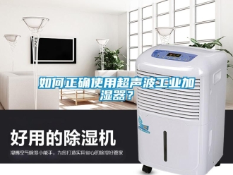 企业新闻如何正确使用超声波工业加湿器？