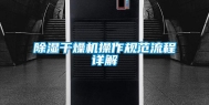 除湿干燥机操作规范流程详解
