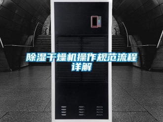 常见问题除湿干燥机操作规范流程详解