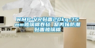 WMP-VR贴面20kg-75mm玻璃棉卷毡 聚丙烯防潮贴面玻璃棉