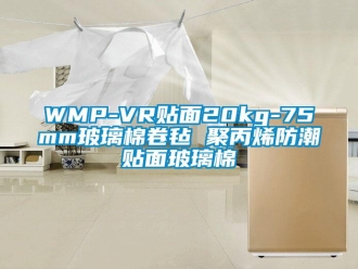 企业新闻WMP-VR贴面20kg-75mm玻璃棉卷毡 聚丙烯防潮贴面玻璃棉