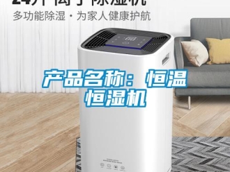 知识百科产品名称：恒温恒湿机