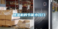 除湿机的节能小窍门